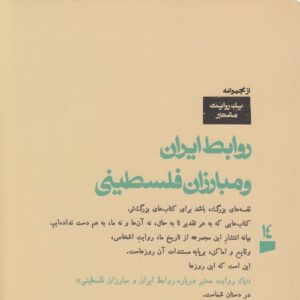 یک روابط معتبر درباره روابط ایران و مبارزان فلسطینی