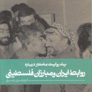 یک روابط معتبر درباره روابط ایران و مبارزان فلسطینی