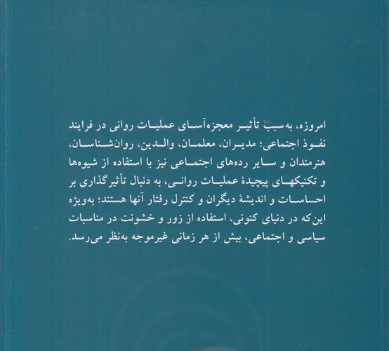 تکنیک‌های عملیات روانی و شیوه‌های مقابله