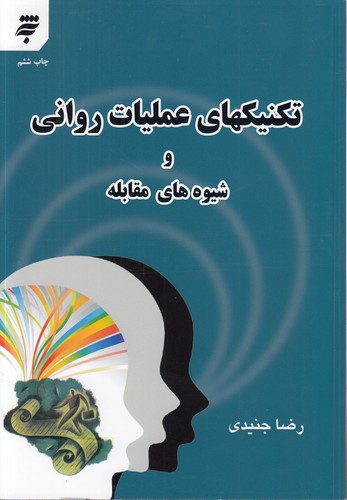 تکنیک‌های عملیات روانی و شیوه‌های مقابله
