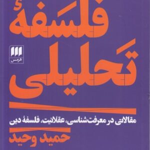 فلسفه تحلیلی؛ مقالاتی در معرفت‌شناسی، عقلانیت، فلسفه دین