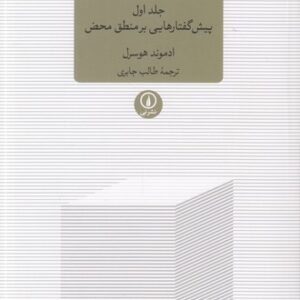 پژوهش‌های منطقی (جلد ۱)؛ پیش‌گفتارهایی بر منطق محض