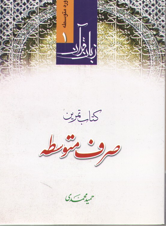 زبان قرآن دوره متوسطه (جلد ۱) کتاب تمرین صرف متوسطه