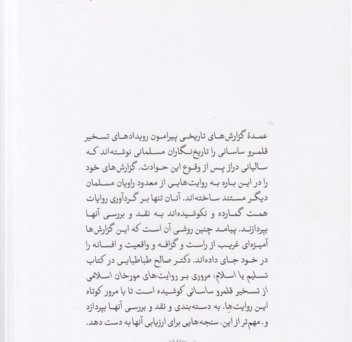 تسلیم یا اسلام؟؛ مروری بر روایت‌های مورخان اسلامی از تسخیر قلمرو ساسانی