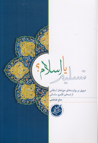 تسلیم یا اسلام؟؛ مروری بر روایت‌های مورخان اسلامی از تسخیر قلمرو ساسانی