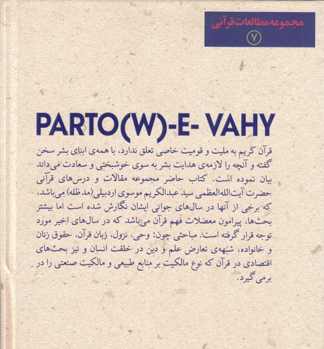 پرتو وحی (جلد ۱)؛ درس گفتارهای تفسیری حضرت آیت‌الله‌العظمی سیدعبدالکریم موسوی اردبیلی