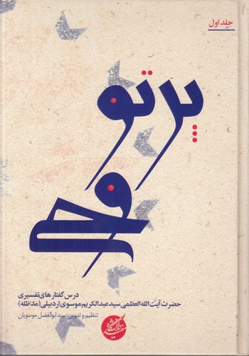 پرتو وحی (جلد ۱)؛ درس گفتارهای تفسیری حضرت آیت‌الله‌العظمی سیدعبدالکریم موسوی اردبیلی