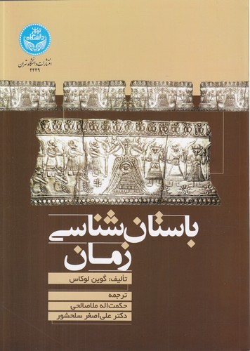 باستان‌شناسی زمان