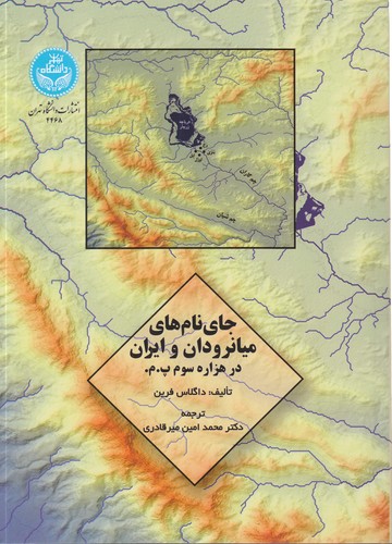 جای نام‌های میانرودان و ایران در هزاره سوم پ م