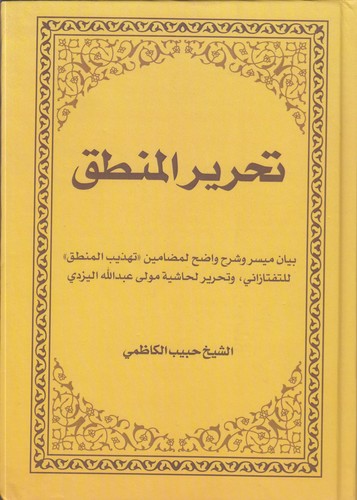 تحریر المنطق؛ بیان مسیر و شرح واضح لمضامین تهذیب المنطق، للتفتازانی، و تحریر لحاشیه مولی عبدالله الیزدی