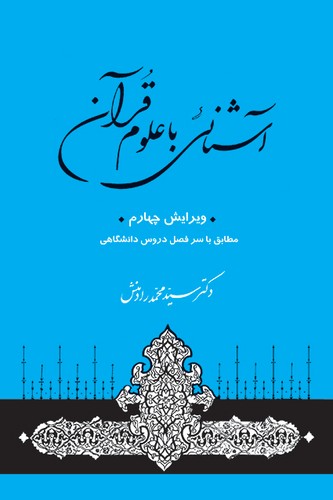 آشنایی با علوم قرآن (ویرایش چهارم)