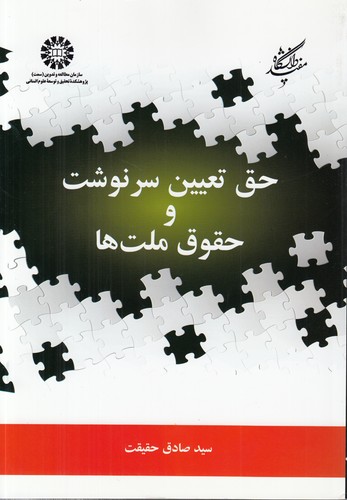 حق تعیین سرنوشت و حقوق ملت‌ها