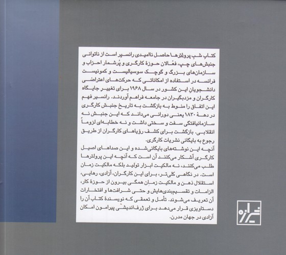 شب پرولترها: بایگانی رویای کارگری