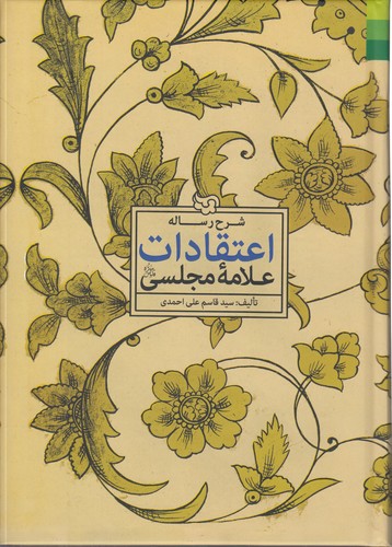 شرح رساله اعتقادات علامه مجلسی