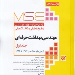 MSE آزمون‌های ارشد وزارت بهداشت با پاسخ تحلیلی و نکات تکمیلی: مهندسی بهداشت حرفه‌ای (جلد ۱)؛ آزمون‌های سال‌های ۱۳۷۷ تا ۱۳۹۴