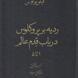 ردیه بر پروکلوس در باب قدم عالم (۱ تا ۵)
