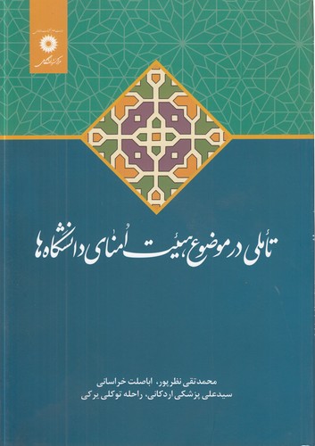 تاملی در موضوع هیئت امنای دانشگاه‌ها