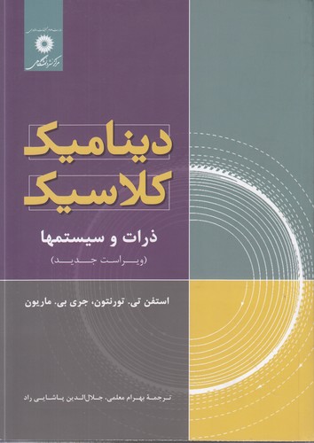 دینامیک کلاسیک: ذرات و سیستم‌ها (ویراست جدید)