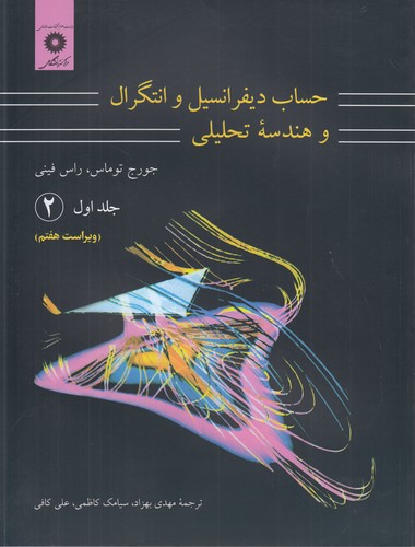 حساب دیفرانسیل و انتگرال و هندسه تحلیلی (جلد ۱) ریاضیات توماس (۲)