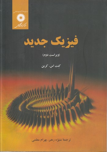 فیزیک جدید (ویراست دوم)