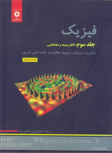 فیزیک (جلد ۳: الکتریسیته و مغناطیس)