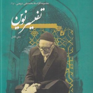 مجموعه آثار استاد محمدتقی شریعتی (۱و۲) : تفسیر نوین؛ متن کامل