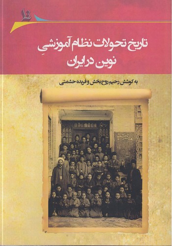 تاریخ تحولات نظام آموزشی نوین در ایران