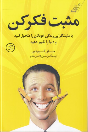 مثبت فکر کن؛ با مثبت‌گرایی زندگی خودتان را متحول کنید و دنیا را تغییر دهید