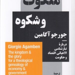 ملکوت و شکوه؛ درباره تبارشناسی الاهیاتی اقتصاد و حکومت