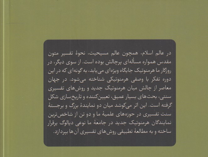 تفسیر سنتی و هرمنوتیک جدید؛ مقایسه‌ای تطبیقی میان دیدگاه‌های تفسیری محمدحسین طباطبایی، عبدالله جوادی آملی، عبدالکریم سروش و محمد مجتهد شبستری