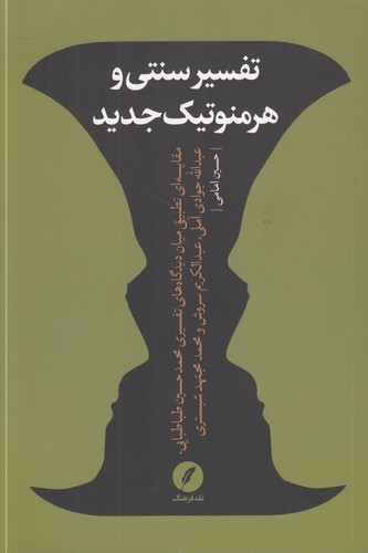 تفسیر سنتی و هرمنوتیک جدید؛ مقایسه‌ای تطبیقی میان دیدگاه‌های تفسیری محمدحسین طباطبایی، عبدالله جوادی آملی، عبدالکریم سروش و محمد مجتهد شبستری