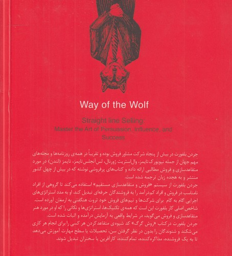 روش گرگ؛ فروش خط مستقیم: هنر متقاعدسازی، تاثیرگذاری و موفقیت