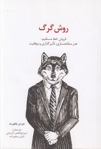 روش گرگ؛ فروش خط مستقیم: هنر متقاعدسازی، تاثیرگذاری و موفقیت