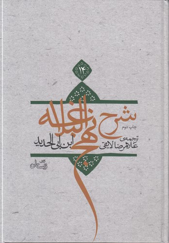 شرح نهج‌البلاغه (جلد ۱۴)