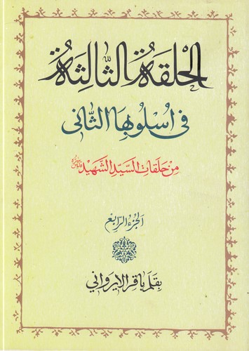 الحلقه الثالثه فی اسلوبها الثانی من حلقات السیدالشهید (جزء ۴)