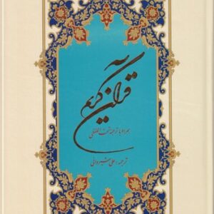 قرآن کریم؛ همراه با ترجمه تحت‌اللفظی (گالینگور)
