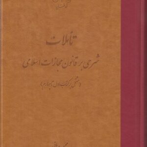 تاملات: شرحی بر قانون مجازات اسلامی؛ مشتمل بر کتاب اول تا چهارم
