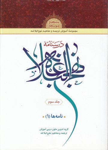 درس‌نامه نهج البلاغه (جلد ۳) : نامه‌ها (۱)؛ سطح متوسطه