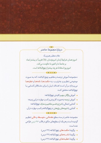 درس‌نامه نهج البلاغه (جلد ۱) : حکمت‌ها (۱)؛ سطح متوسطه