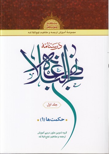 درس‌نامه نهج البلاغه (جلد ۱) : حکمت‌ها (۱)؛ سطح متوسطه