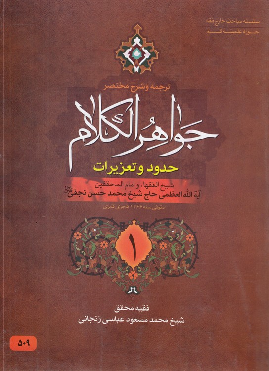 ترجمه و شرح مختصر جواهر الکلام: حدود و تعزیرات (جلد ۱)