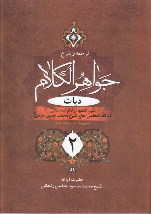 ترجمه و شرح جواهرالکلام: دیات (جلد ۲)