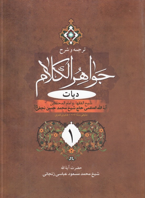ترجمه و شرح جواهرالکلام: دیات (جلد ۱)