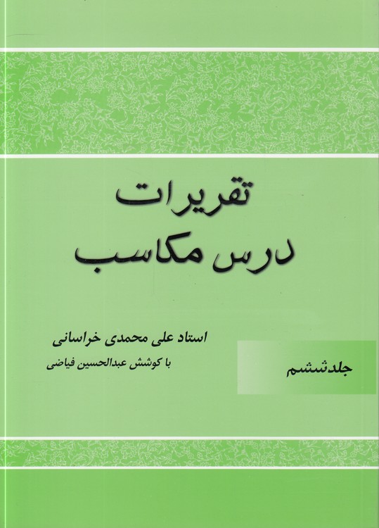 شرح مکاسب و تقریرات درس مکاسب (دوره ۹ جلدی)