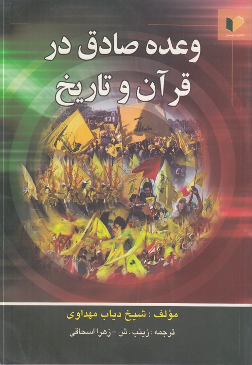 وعده صادق در قرآن و تاریخ