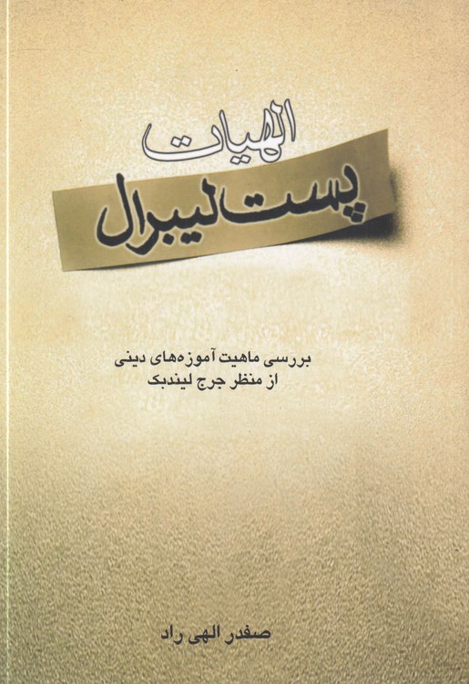 الهیات پست لیبرال؛ بررسی ماهیت آموزه‌های دینی از منظر جرج لیندبک