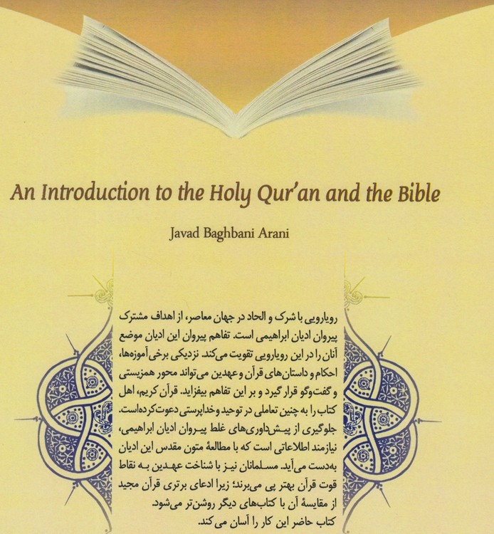 شناخت قرآن و عهدین