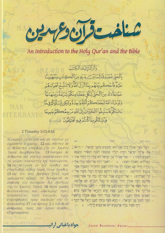 شناخت قرآن و عهدین