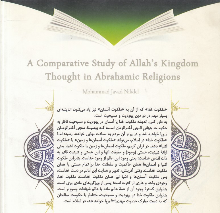 بررسی تطبیقی ملکوت خدا در ادیان ابراهیمی