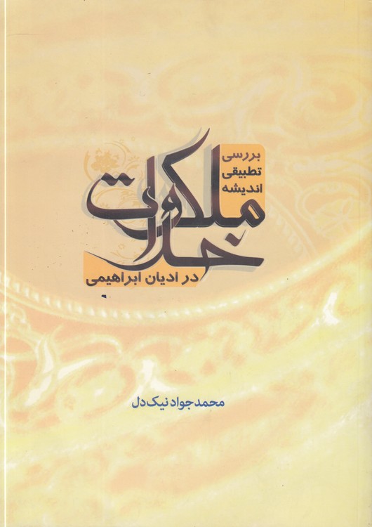 بررسی تطبیقی ملکوت خدا در ادیان ابراهیمی